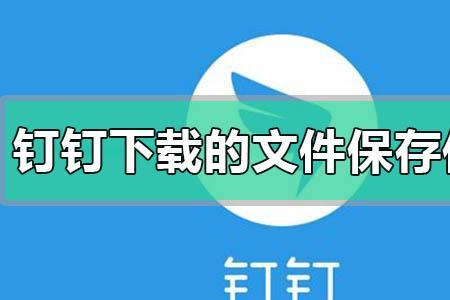 云盘文件怎么发到钉盘里