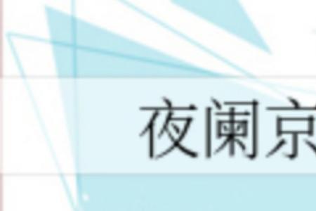 夜阑更深什么意思
