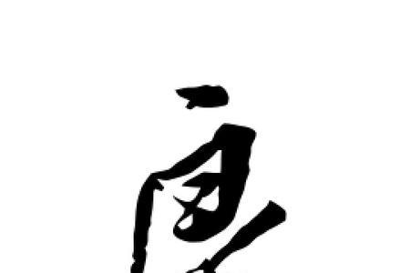 立和良组成什么字