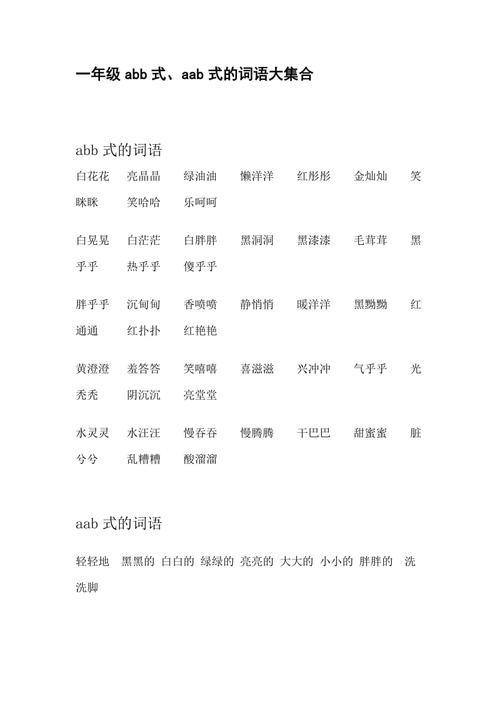 形容小朋友的abb和aab词语