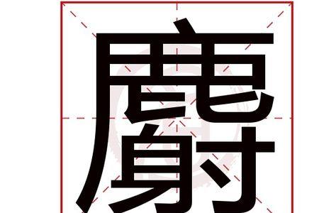 成字繁体字有哪些