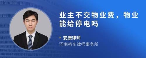 晚上停电物业下班，物业该不该管