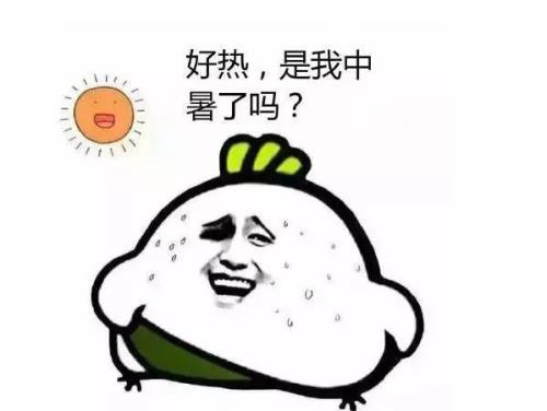 差点热晕了文案幽默