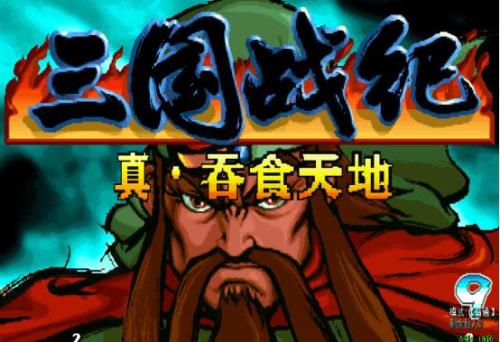 三国战纪哪个区好玩