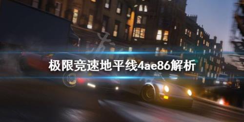 地平线4怎么快速升级到6级