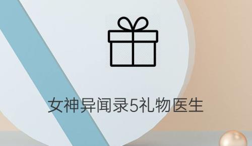 大部分的医生喜欢什么礼物