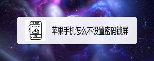苹果手机如何取消面容id与密码