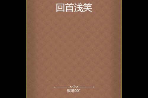 浅笑未央人自笑是什么意思