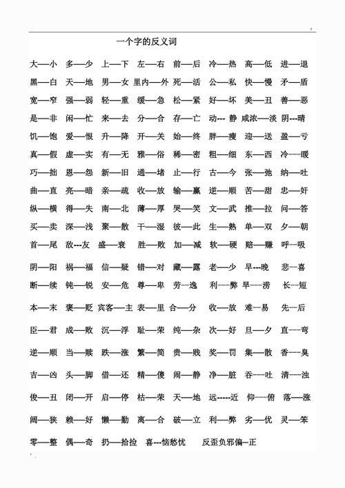 一字互为反义词的成语