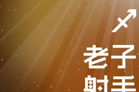 射手座理科生的特点是什么