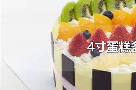 DQ4寸蛋糕多大