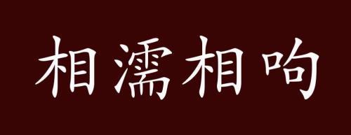 湿濡的意思和含义是什么