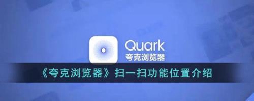 夸克怎么设置试卷扫描