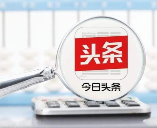 头条19万粉丝一个月挣多少