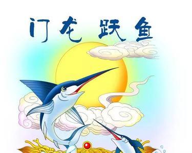 鱼跃龙门繁体字