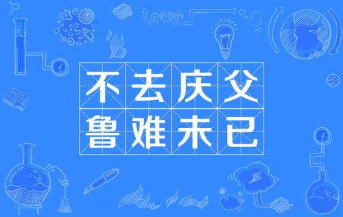 曾不能损魁父之丘的读音