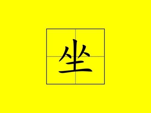 黄字在田字格里的正确写法