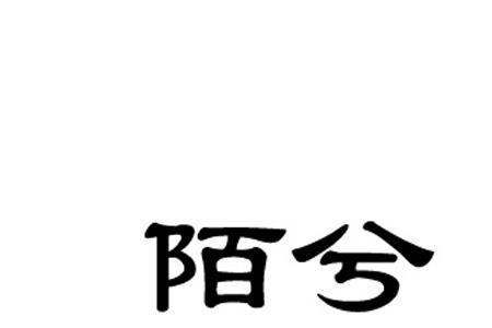 陌歌的意思