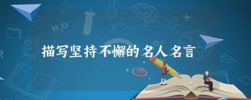 坚持不懈能形容人吗