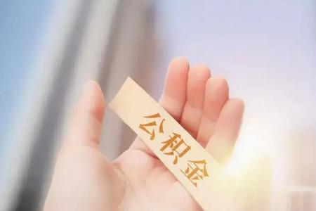 公积金想多缴怎么办理