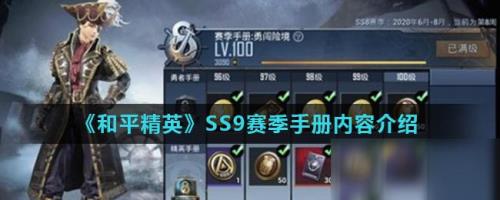 和平精英ss20赛季手册多久结束