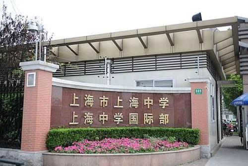 上海市重点初中是哪个学校