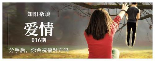 为什么分手后都彼此祝福呢