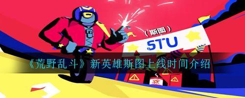 荒野乱斗切斯特什么时候出
