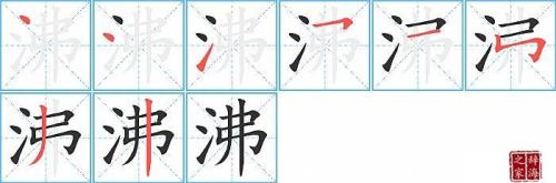 “沸”的多音字分别怎么组词