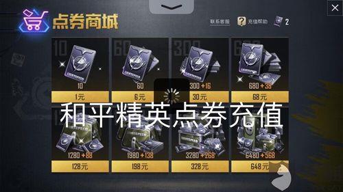 和平精英点券如何代充