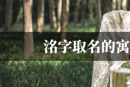 洺用于人名的意思