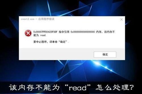 该内存不能为written啥意思