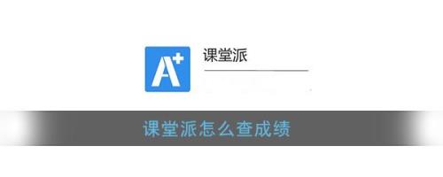 七天课堂查成绩怎么查