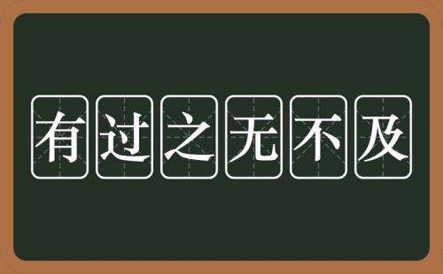 生平有过是什么意思