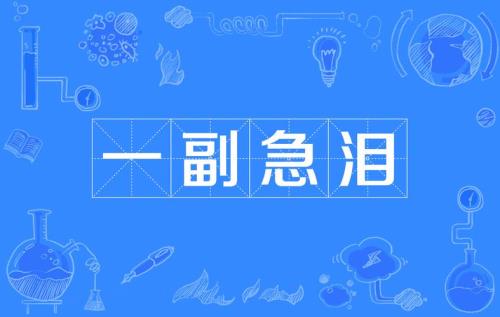骤然的意思是什么