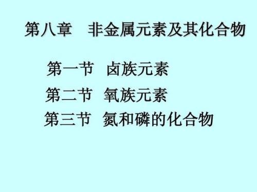 非金属元素的读音