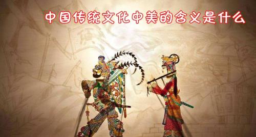 中国传统文化像什么