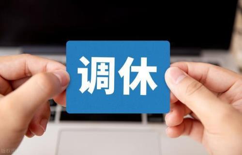 调休的理由