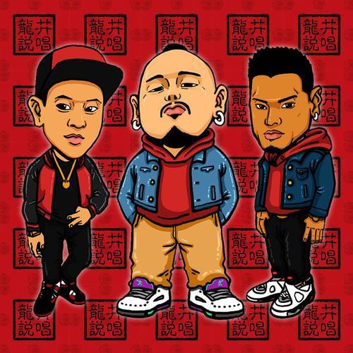 红是说唱吗