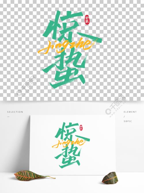 写出三个同惊蛰节构一样的汉字