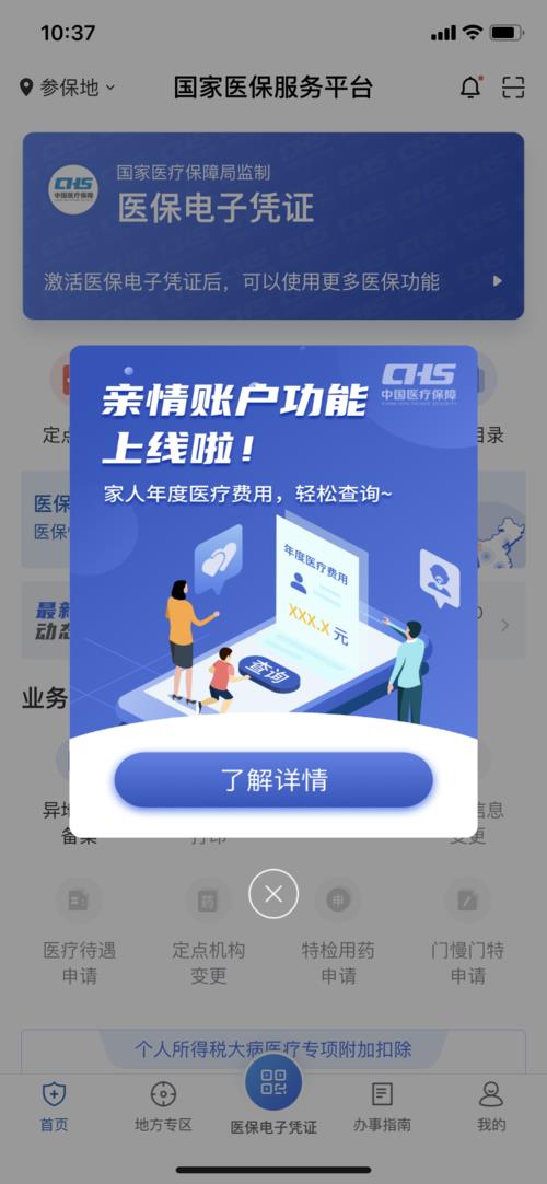 江苏医保云添加亲情子账户异常