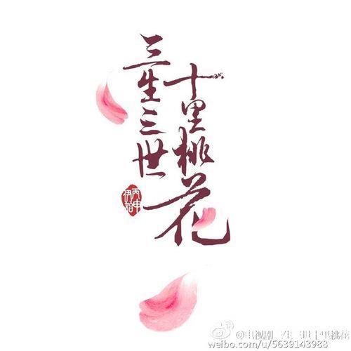 三生三世名词