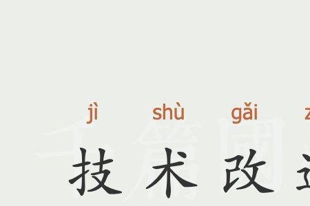 设备更新改造和技改的区别