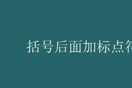 括号外面用什么符号
