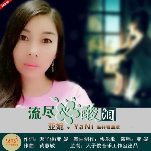 心酸泪流原唱完整版