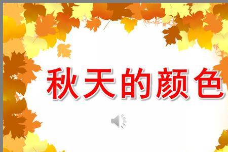 三年级仿写秋天的颜色