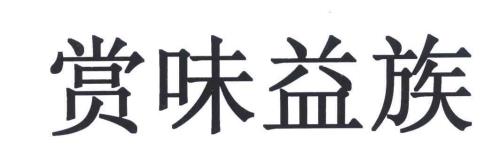 益族是什么意思