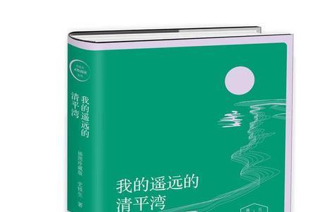 清平湾原文
