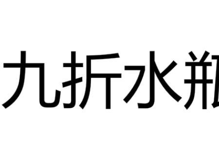 折了什么意思