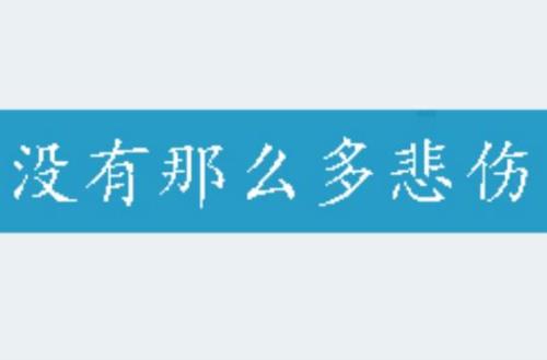 没那么多遗憾歌词